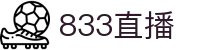 833直播_833比赛直播观看_833体育免费直播_833高清直播免费观看_833直播网